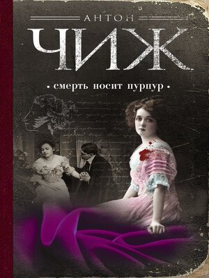 cover image of Смерть носит пурпур